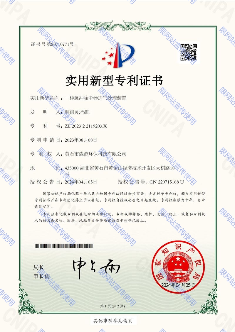 森源环保202322119203X_一种脉冲除尘器进气处理装置_实用新型专利证书